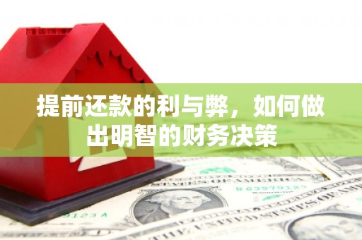 巴里坤提前还款的利与弊，如何做出明智的财务决策