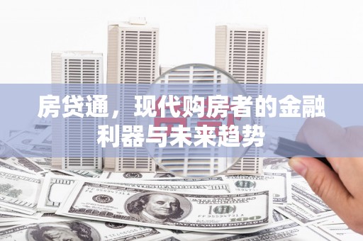 巴里坤房贷通，现代购房者的金融利器与未来趋势