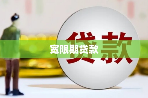 巴里坤宽限期贷款