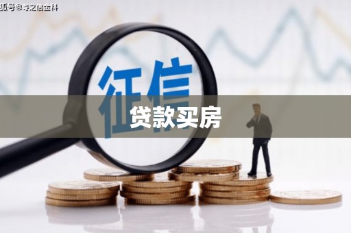 巴里坤贷款买房