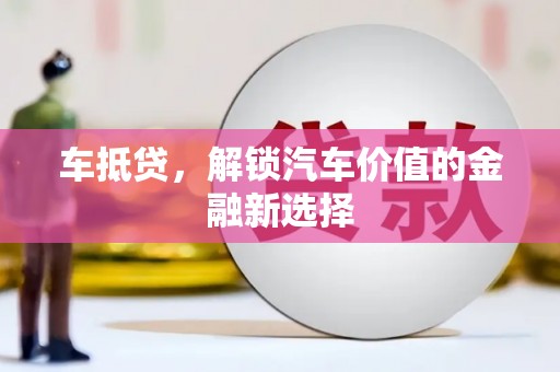 巴里坤车抵贷，解锁汽车价值的金融新选择