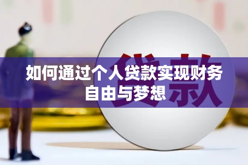 巴里坤如何通过个人贷款实现财务自由与梦想