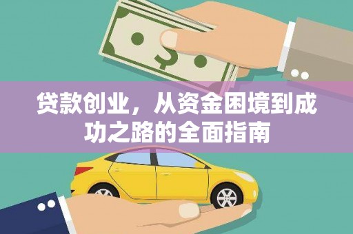巴里坤贷款创业，从资金困境到成功之路的全面指南