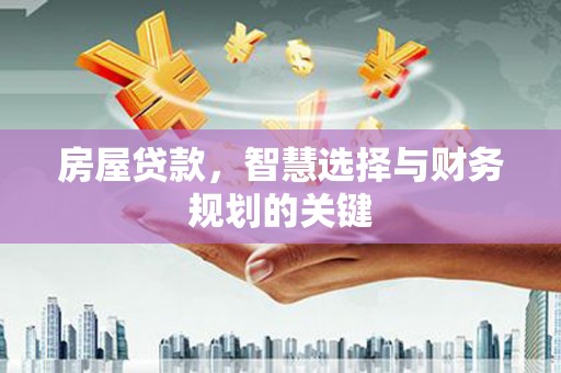 巴里坤房屋贷款，智慧选择与财务规划的关键