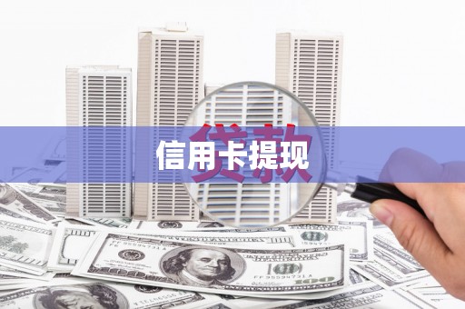 巴里坤信用卡提现