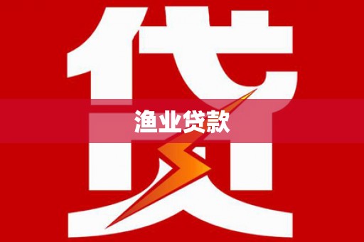 巴里坤渔业贷款