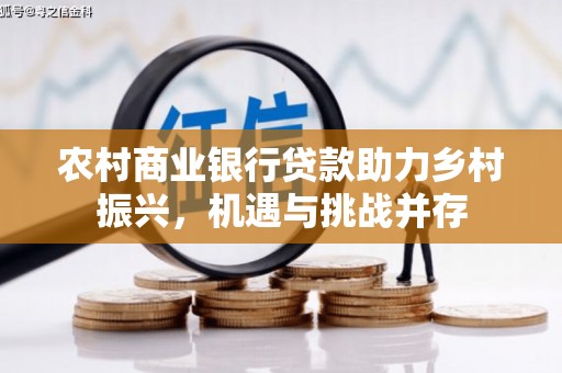 巴里坤农村商业银行贷款助力乡村振兴，机遇与挑战并存