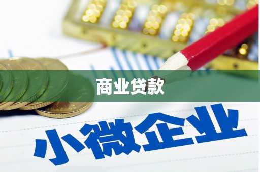巴里坤商业贷款