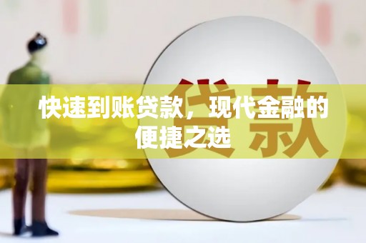 巴里坤快速到账贷款，现代金融的便捷之选