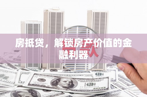 巴里坤房抵贷，解锁房产价值的金融利器