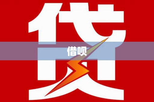 巴里坤借呗