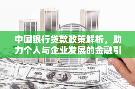 巴里坤中国银行贷款政策解析，助力个人与企业发展的金融引擎