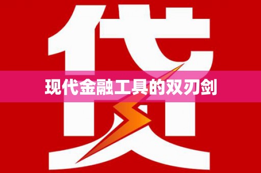 巴里坤现代金融工具的双刃剑