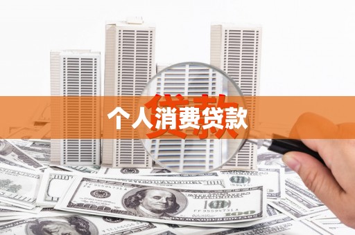 巴里坤个人消费贷款