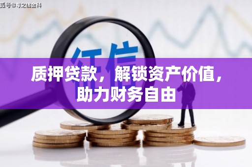 巴里坤质押贷款，解锁资产价值，助力财务自由