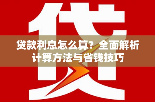 巴里坤贷款利息怎么算？全面解析计算方法与省钱技巧