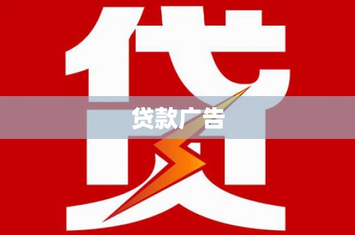 巴里坤贷款广告