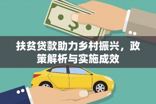 巴里坤扶贫贷款助力乡村振兴，政策解析与实施成效