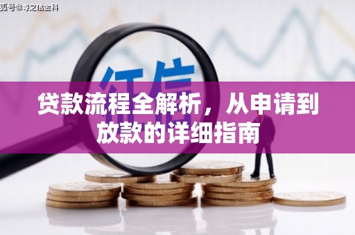 巴里坤贷款流程全解析，从申请到放款的详细指南