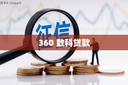 巴里坤360 数科贷款