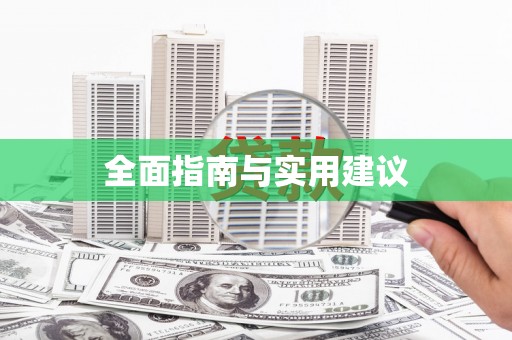 巴里坤全面指南与实用建议