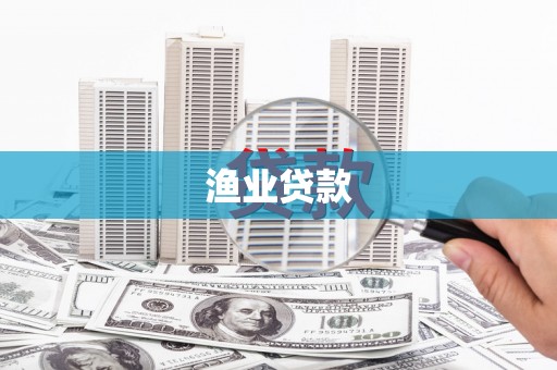 巴里坤渔业贷款