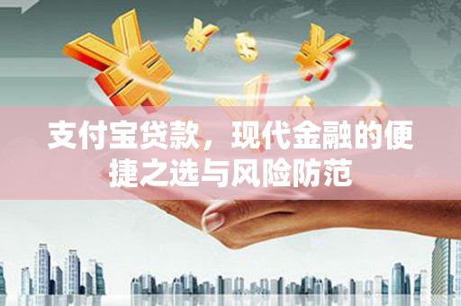 巴里坤支付宝贷款，现代金融的便捷之选与风险防范