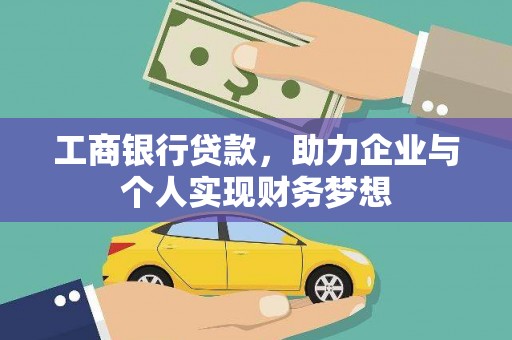 巴里坤工商银行贷款，助力企业与个人实现财务梦想