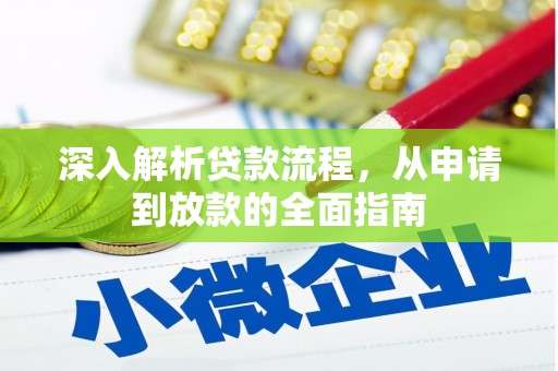 巴里坤深入解析贷款流程，从申请到放款的全面指南