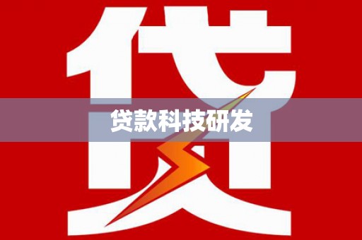 巴里坤贷款科技研发