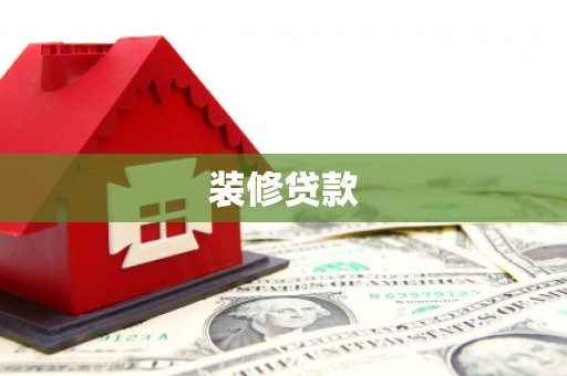 巴里坤装修贷款