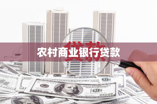 巴里坤农村商业银行贷款