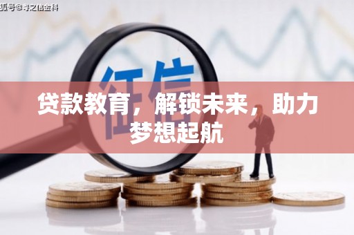 巴里坤贷款教育，解锁未来，助力梦想起航