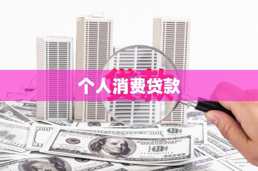 巴里坤个人消费贷款