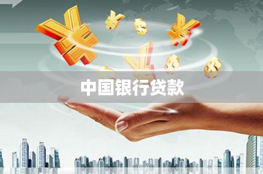 巴里坤中国银行贷款
