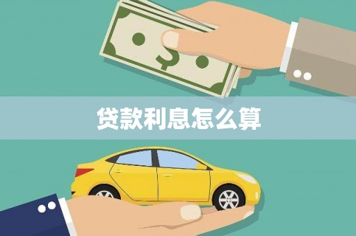 巴里坤贷款利息怎么算