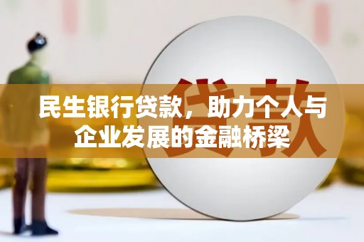 巴里坤民生银行贷款，助力个人与企业发展的金融桥梁