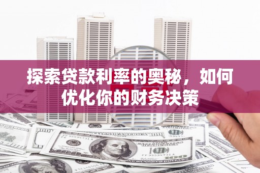 巴里坤探索贷款利率的奥秘，如何优化你的财务决策