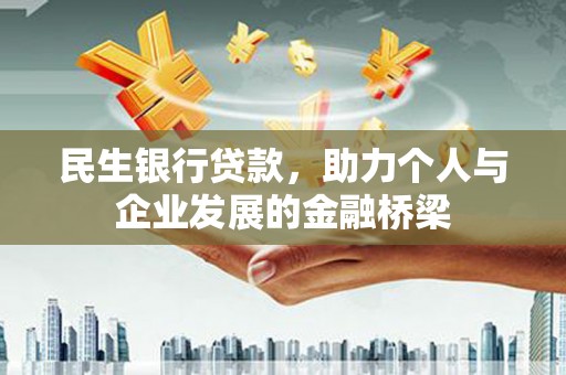 巴里坤民生银行贷款，助力个人与企业发展的金融桥梁