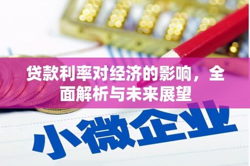 巴里坤贷款利率对经济的影响，全面解析与未来展望