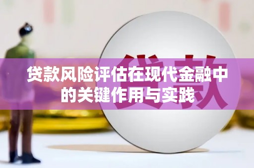 巴里坤贷款风险评估在现代金融中的关键作用与实践