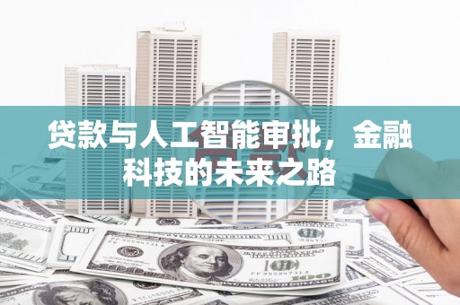 巴里坤贷款与人工智能审批，金融科技的未来之路