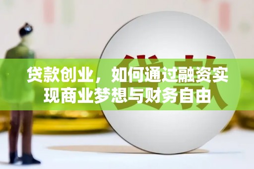 巴里坤贷款创业，如何通过融资实现商业梦想与财务自由