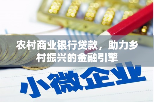 巴里坤农村商业银行贷款，助力乡村振兴的金融引擎