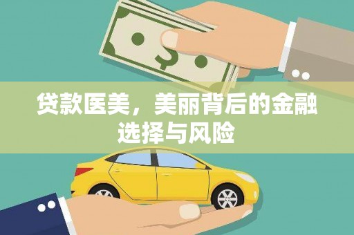 巴里坤贷款医美，美丽背后的金融选择与风险