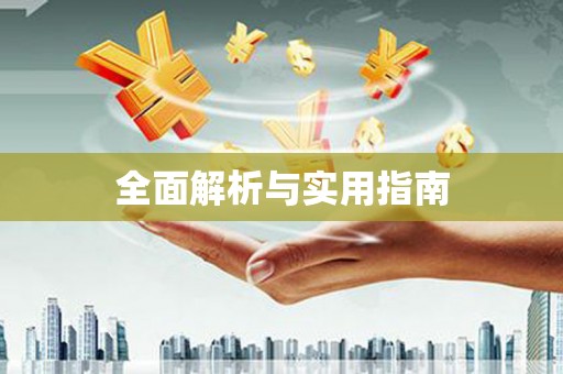 巴里坤全面解析与实用指南