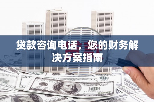巴里坤贷款咨询电话，您的财务解决方案指南