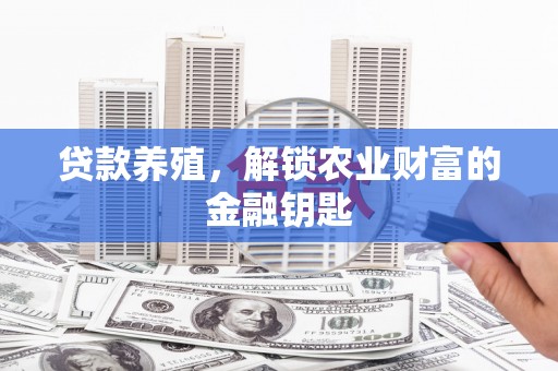 巴里坤贷款养殖，解锁农业财富的金融钥匙