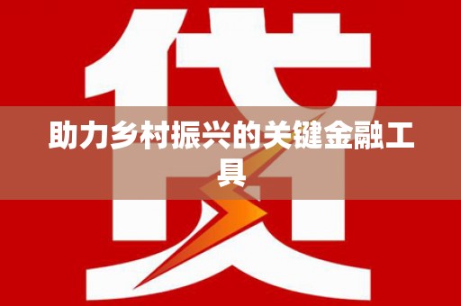 巴里坤助力乡村振兴的关键金融工具
