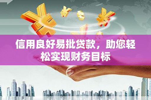 巴里坤信用良好易批贷款，助您轻松实现财务目标